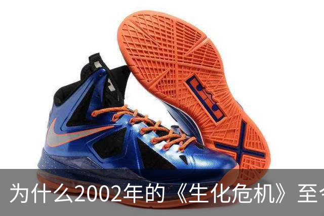 为什么2002年的《生化危机》至今仍是生存恐怖教科书？